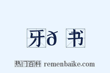 牙𮯙书是什么意思的图片